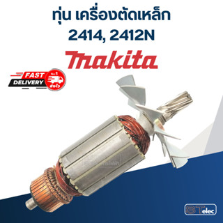 ทุ่น เครื่องตัดเหล็ก Makita มากิต้า รุ่น 2414, 2412N