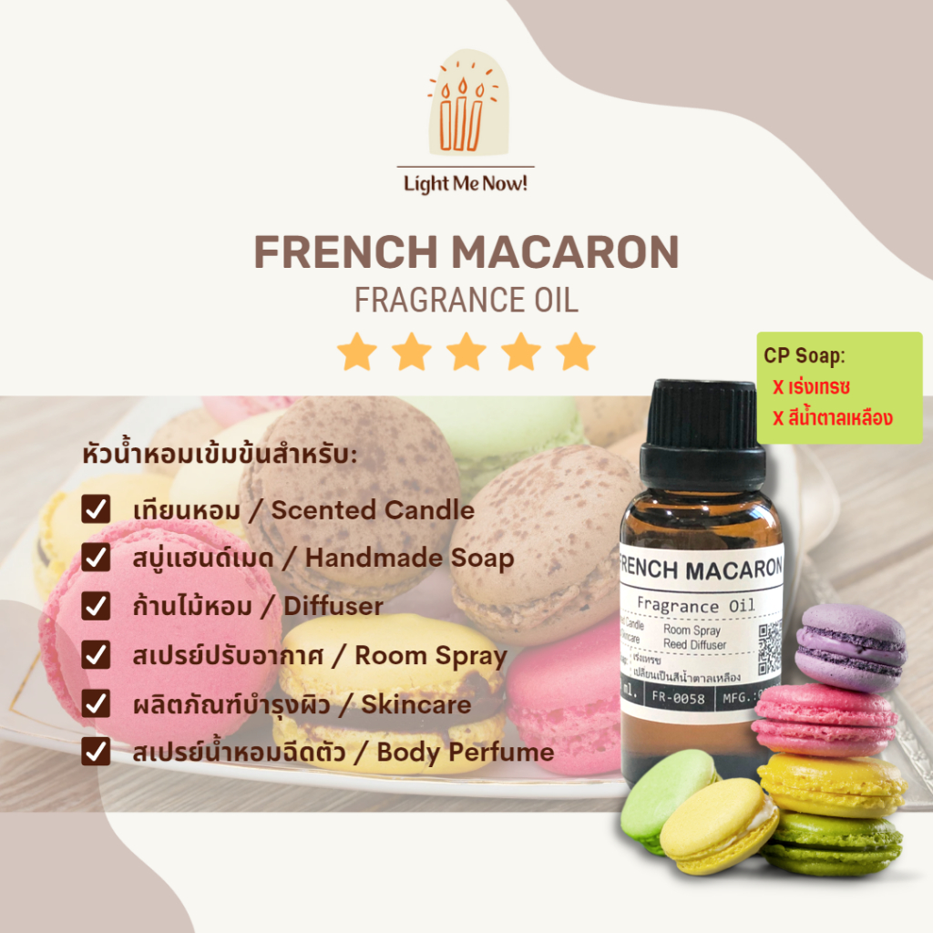 Light Me Now! หัวน้ำหอมกลิ่นมาการอง (French Macaron Fragrance Oil) สำหรับเทียนหอม, สบู่ และเครื่องหอม [35]