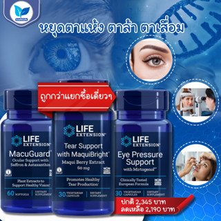 เซ็ตหยุดตาแห้ง ตาล้า ตาเสื่อม MacuGuard® Ocular Support ,Eye Pressure Support,TEAR SUPPORT W/MAQUIBRIGHT