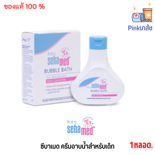 Sebamed Baby Bubble Bath ซีบาเมด ผลิตภัณฑ์ทำความสะอาดผิว สำหรับผิวบอบบาง แพ้ง่าย ขนาด 200 ml