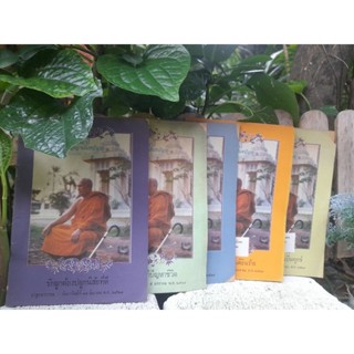 หนังสือปาฐกถาธรรมของพระราชนันทมุนี (ปัญญานันทภิกขุ)