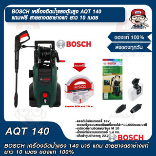 BOSCH เครื่องฉีดน้ำแรงดัยสูง AQT 140 แรงดัน 140 บาร์ แถม สายยางตราช้างแท้ ยาว 10 เมตร ของแท้ 100%