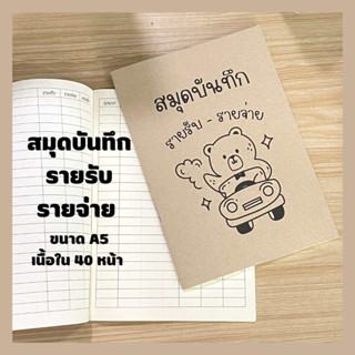 สมุดบันทึกรายรับรายจ่าย สมุดรายรับรายจ่าย สมุดบันทึก สมุด a5 สมุดปกน้ำตาล สมุดปกอ่อนเนื้อในกรีนรีด พร้อมส่ง