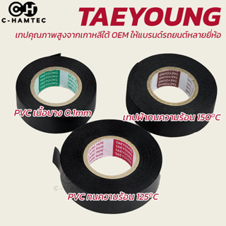 เทปพันสายไฟรถยนต์ Taeyoung เกาหลีใต้ ทนความร้อนสูง เนื้อบาง กันหนูกัดสายไฟ