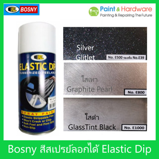 Bosny สีสเปรย์พ่นแล้วลอกได้ (สีประกายเพชร) บอสนี่ อีลาสติกดิป [Bosny] ขนาด 400 CC.