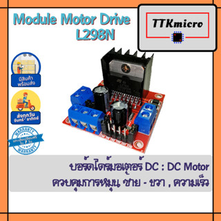 L298N, Motor Drive Module, โมดูลขับมอเตอร์ DC, Drive Motor DC