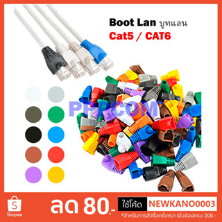 Boot LAN หัว RJ-45 Plug Boot บูทแลน ปลั๊กบูทส์ บูทครอบหัวLAN สำหรับ CAT6 CAT5 เลือกสีได้