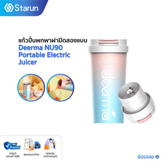 Deerma NU90 Portable Juicer Blender เครื่องปั่น เครื่องคั้นผลไม้ แก้วปั้นผลไม้ แบบพกพา แก้วปั่นน้ำผลไม้