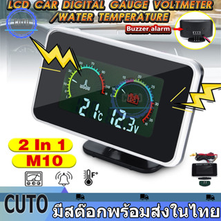 วัดอุณหภูมิรถ เกจวัดความร้อน 12V-24V เกวัดความร้อน โวลต์มิเตอร์ 2 in 1LED LCD เกตวัดความร้อน วัดความร้อน Buzzer Alarm