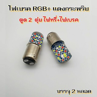 ไฟเบรคหรี่ 7สี+เบรคกระพริบสีแดงล้วน ใหม่ 12v บรรจุ2 หลอด