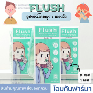 Flush อุปกรณ์ล้างจมูก+ผงเกลือ 14ซอง+แปรงล้างขวด น้ำเกลือล้างจมูก 1 กล่องมี 14 ซอง บรรเทาไซนัส ภูมิแพ้ ล้างหวัดและน้ำมูก