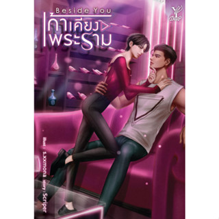 หนังสือนิยายวาย Beside you เก้าเคียงพระราม : Scriper : สำนักพิมพ์ Deep