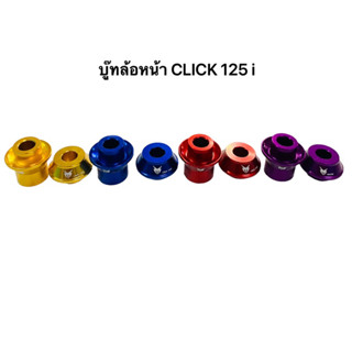 บู๊ทล้อหน้า CLICK 125i มิเนียม CNC ราคา/คู่