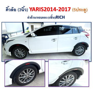 คิ้วล้อ3นิ้ว YARIS 2017-2020 (5ประตู) สีดำด้าน แทบแดง