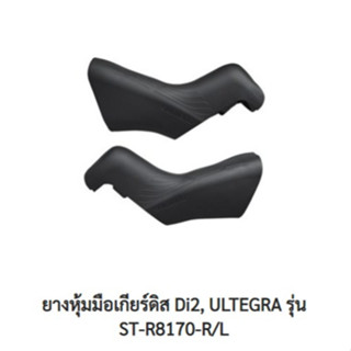 ยางหุ้มมือเกียร์ดิส Di2, ULTEGRA รุ่น ST-R8170-R/L