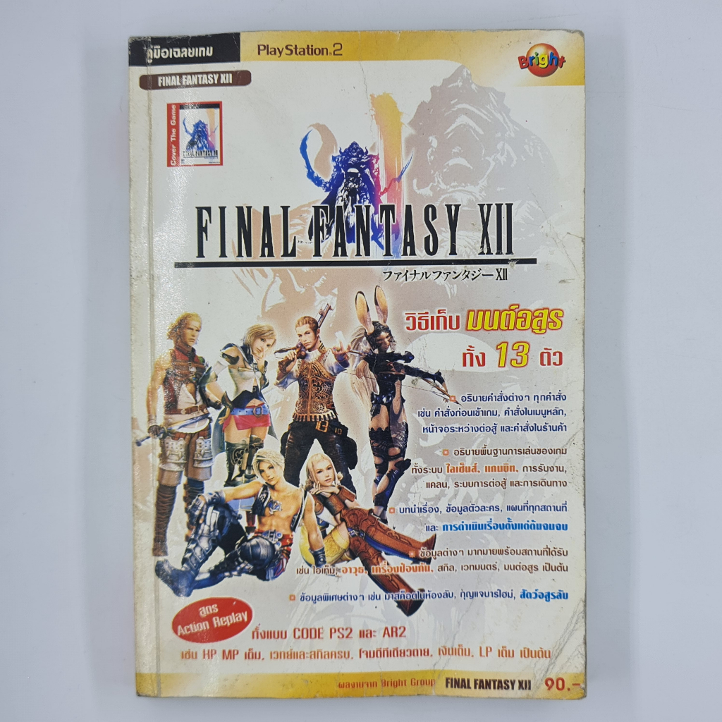 [00610] Walkthrough Final Fantasy XII (TH)(BOOK)(USED) หนังสือ บทสรุปเกม มือสอง !!