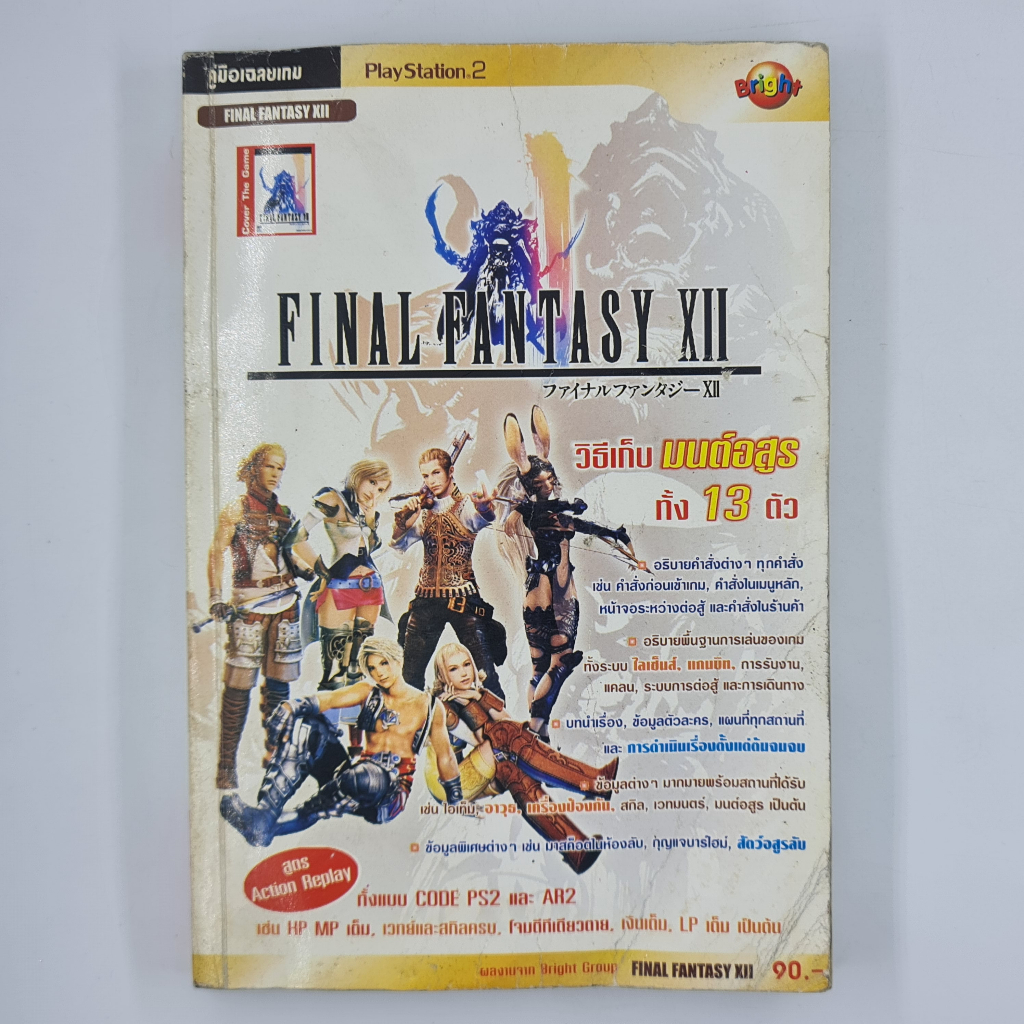 final fantasy xii บทสรุป ถูกที่สุด พร้อมโปรโมชั่น ก.ย. 2024|BigGoเช็ค ...