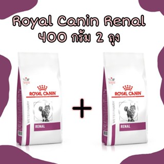 Royal Canin Renal cat​ อาหารสำหรับแมวที่เป็นโรคไต 400 g 2 ถุง ประหยัด​กว่า ค่าส่งถูก