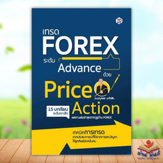 หนังสือ เทรด Forex ระดับAdvance ด้วย PriceAction  เบญศพล มะหิงสิบ 7D #การเงิน #การลงทุน #บริหาร #ธุรกิจ #อ่านมันส์