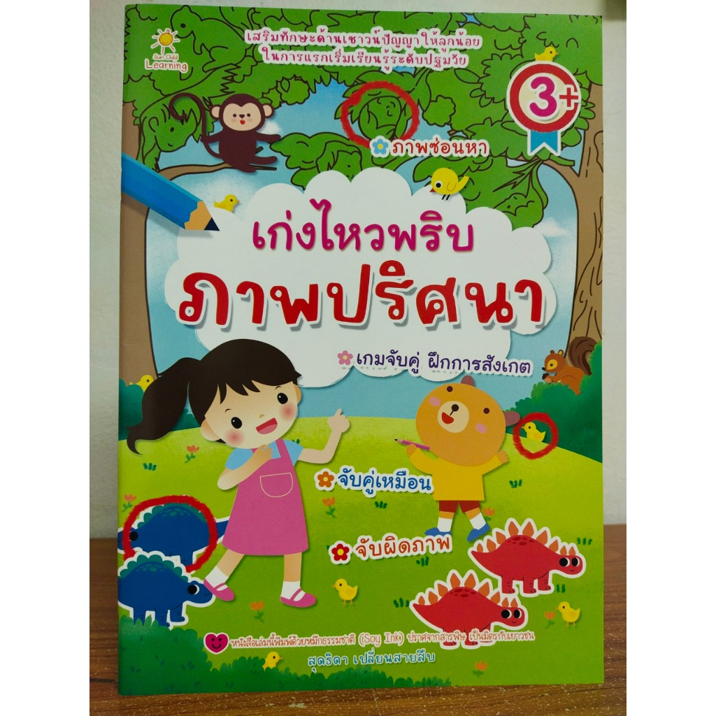 หนังสือเด็ก แบบฝึกเสริมทักษะไหวพริบเชาวน์ปัญญา เด็กปฐมวัย ชุด เก่งไหวพริบ ภาพปริศนา