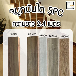 [[จัดส่งฟรี]][[ราคาพิเศษ]] จมูกบันได SPC ความยาว 2.4 เมตร