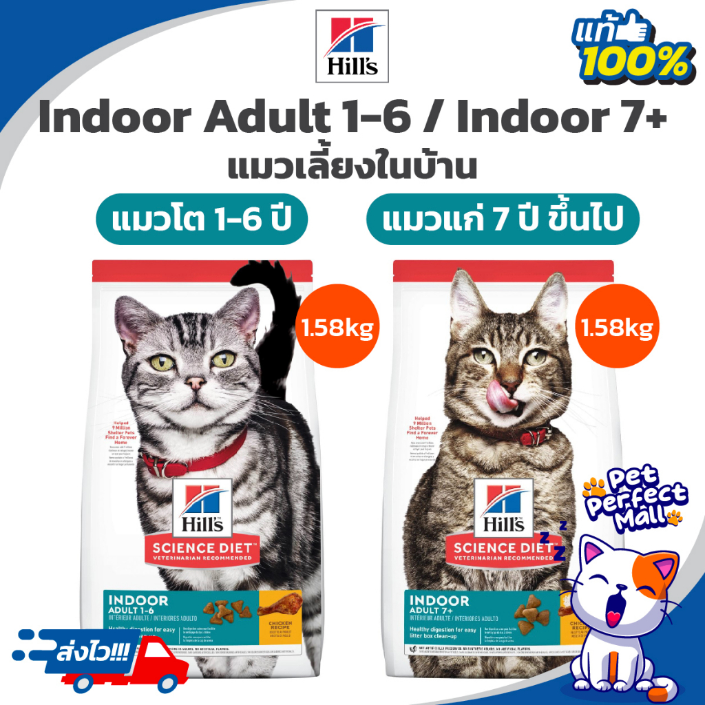 Hill's Indoor Adult 1-6 Indoor 7+  1.58kgkg ฮิลส์  อาหารแมวโต แมวแก่ 7 ปีขึ้นไป เลี้ยงในบ้าน ถุงขนาด 1.58 กิโลกรัม