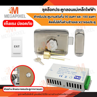 ชุดล็อคประตู Access Control ประตูบานสวิง 90 องศา 180 องศา ติดตั้งได้ทั้งด้านซ้ายและด้านขวา Smart Deadbolt กุญแจอัตโนมัติ