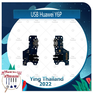 USB Huawei Y6P (แถมฟรีชุดซ่อม) อะไหล่สายแพรตูดชาร์จ แพรก้นชาร์จ Charging Connector Port Flex Cable（ได้1ชิ้นค่ะ)