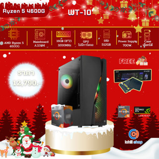 [WT-10] คอมพิวเตอร์ AMD Ryzen 5 4600G 3.7GHz / ไม่มีการ์ดจอ / Ram DDR4 16GB (8X2) 3200MHz / SSD 512GB / PSU 700W