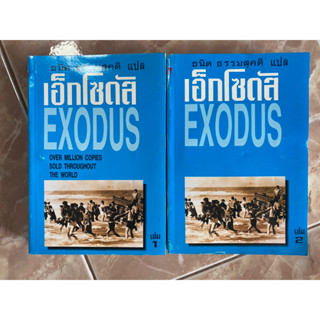 เอ็กโซดัส Exodus 2 เล่มจบ / Leon Uris