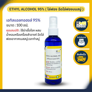 ไล่ฟอง ฉีดไล่ฟองบนสบู่ เอทิลแอลกอฮอล์ 95 - ขนาด 100 ml. (ไม่ใช่ทำสุรา)