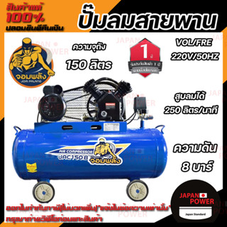 จอมพลัง ปั๊มลมสายพาน 150 ลิตร รุ่น JAC150B 2 สูบ 3 แรงม้า 150L. 3 hp. ปั๊มลม ปั้มลมสายพาน ปั้มลม