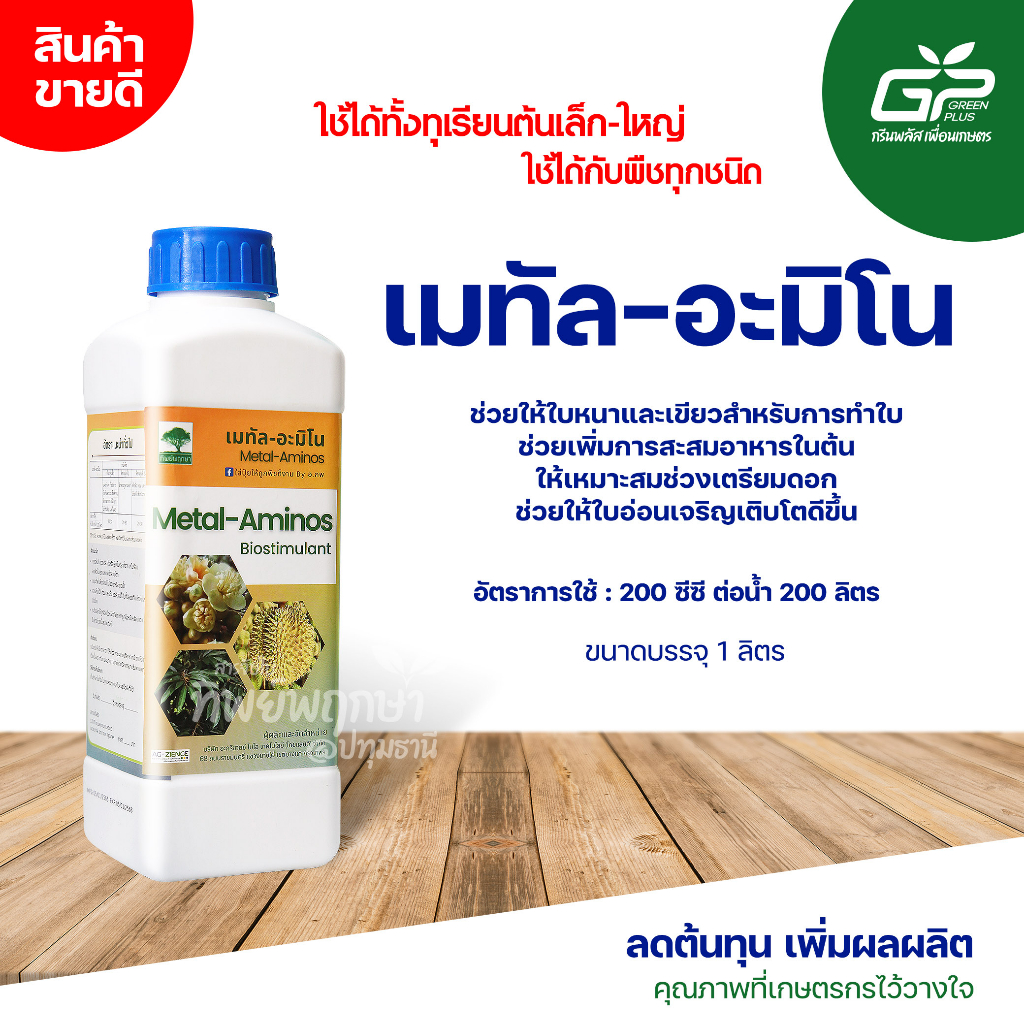 เมทัล-อะมิโน ช่วยเพิ่มประสิทธิภาพการสังเคราะห์แสง การสะสมอาหารของใบ ขนาด 1 ลิตร