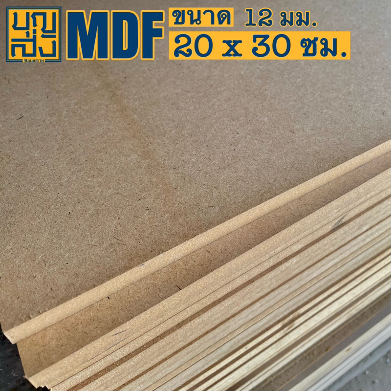 ไม้อัด MDF หนา 12 mm. ขนาด 20x30 ซม.