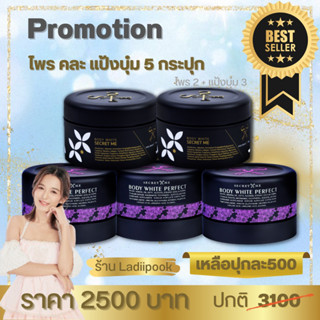 (ครีมไพร+ครีมแป้งบุ๋ม) SecretMe คละ 5 ประปุก ของแท้ 100% ไม่ขูดรหัส มีบัตรตัวแทน ส่งจริง ส่งไว