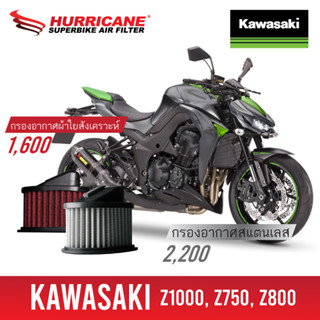 HM-8122  Air Filter Kawasaki Z800  / Z1000 ปี03-09 กรองอากาศรถแต่ง Hurricane แท้ 100%