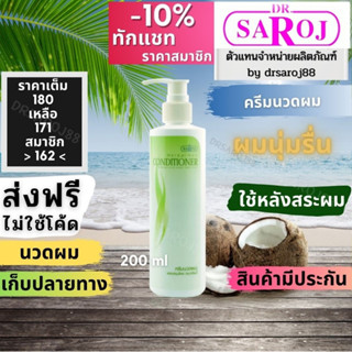 ครีมนวดผมผสมสมุนไพร ดร.สาโรช Dr.saroj