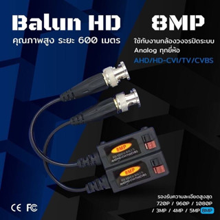 BALUN HD 8MP บาลันคุณภาพสูงระยะ 600 เมตร ยี่ห้อ APOLLO