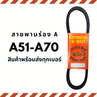 สายพาน สายพานร่อง A (A51-A70) สายพานมอเตอร์ สายพานอุตสาหกรรม ตราจรเข้ Crocodile brand