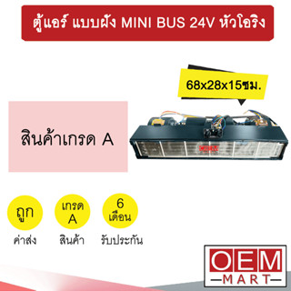 ตู้แอร์ แบบฝัง มินิบัส 24โวลต์ หัวโอริง 68x28x15ซม. อลูมิเนียม คอล์ยเย็น คอยเย็น ตู้ฝัง ตู้แขวน MINI BUS 24V 0266D 435