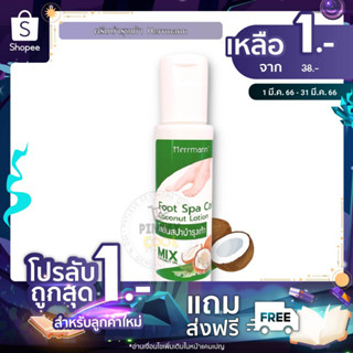 ครีมบำรุงส้นเท้า Coconut Foot Spa Cae ครีมบำรุงเท้าแตก หยาบกร้าน กลิ่นมะพร้าว | 50 ml