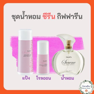 น้ำหอมซีรีน  Serene Women Fragrance (กลิ่นหอมแห่งดึงเร้าความสดใส มีชีวิตชีวา)