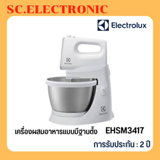 Electrolux เครื่องผสมอาหารแบบมีฐานตั้ง รุ่น UltimateTaste 300 กำลังไฟ 450 วัตต์ รุ่น EHSM3417