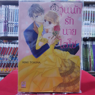 วุ่นนักรักนายไฮโซ เล่มที่ 3 หนังสือการ์ตูน มังงะ มือหนึ่ง บงกช