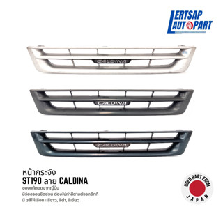 (ของแท้ถอด 🇯🇵) หน้ากระจัง / หน้ากาก Toyota ST190 ลาย Caldina