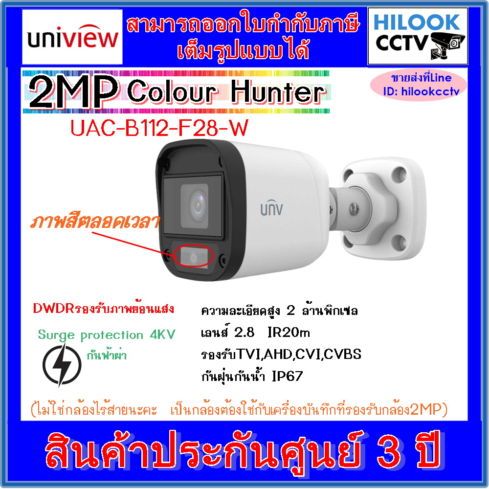 Uniview กล้องวงจรปิด รุ่นUAC-B112-F28-Wภาพสี 24 ชม. / UAC-B122-AF28M-W ภาพสี 24 ชม.บันทึกเสียงได้ (แ