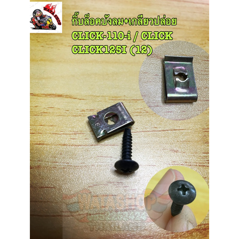 กิ๊ปล๊อคพร้อมน๊อตเกลียวปล่อยสำหรับ Click110i,Click125i