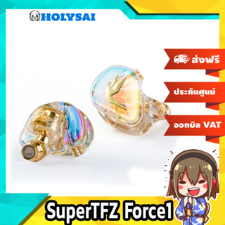 SuperTFZ Force1 หูฟังระดับ High-Resolution ประกันศูนย์ไทย