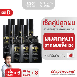 (แพ็คคู่ Set D) POLYPURE EX โพลีเพียว อีเอ็กซ์ | บำรุงหนังศีรษะและเส้นผม