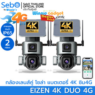 (ขายส่ง) SebO Eizen 4K Duo 4G กล้องวงจรปิดโซล่าเซลล์ เลนส์คู่ มี 2 กล้องในตัวเดียว มีแบตเตอรี่ ภาพชัด 4K แท้ ใช้ซิม 4G